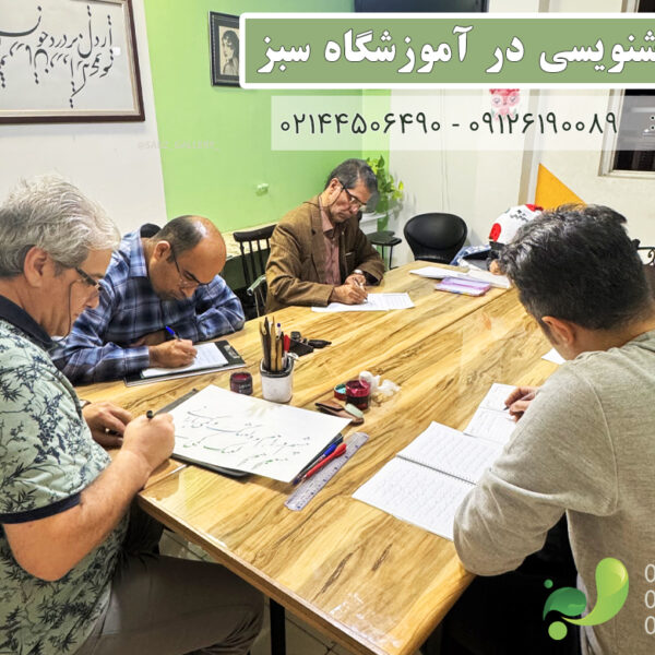 اموزش تخصصی خوشنویسی در تهرانسر